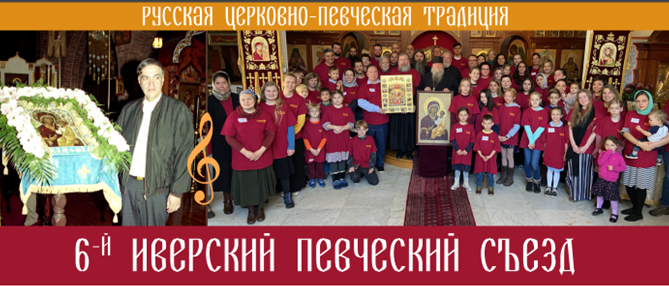 6-й Иверский Певческий Съезд / 6th Iveron Choral Conference