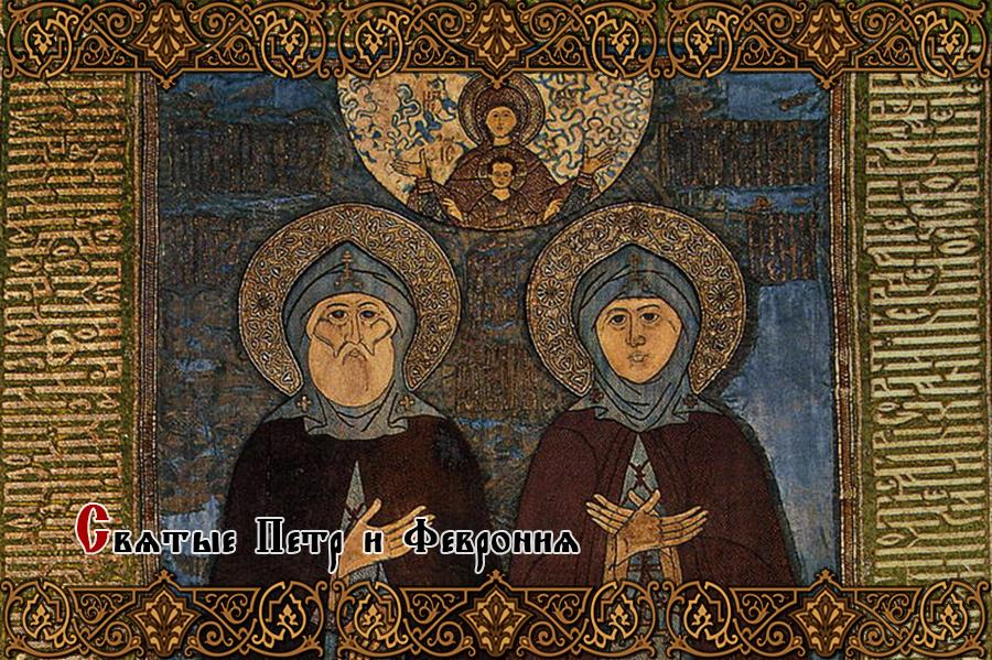 Cвятые Петр и Феврония Муромские/ Saints Peter and Fevronia of Murom
