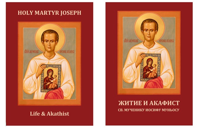 Акафист св. Мученику Иосифу / Akathist to holy Martyr Joseph